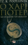 Ο ΧΑΡΙ ΠΟΤΕΡ ΚΑΙ ΟΙ ΚΛΗΡΟΙ ΤΟΥ ΘΑΝΑΤΟΥ ΤΖ. Κ. ΡΟΟΥΛΙΝΓΚ